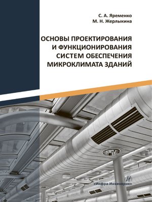 cover image of Основы проектирования и функционирования систем обеспечения микроклимата зданий